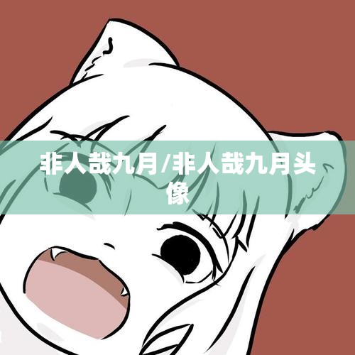 非人哉九月/非人哉九月头像