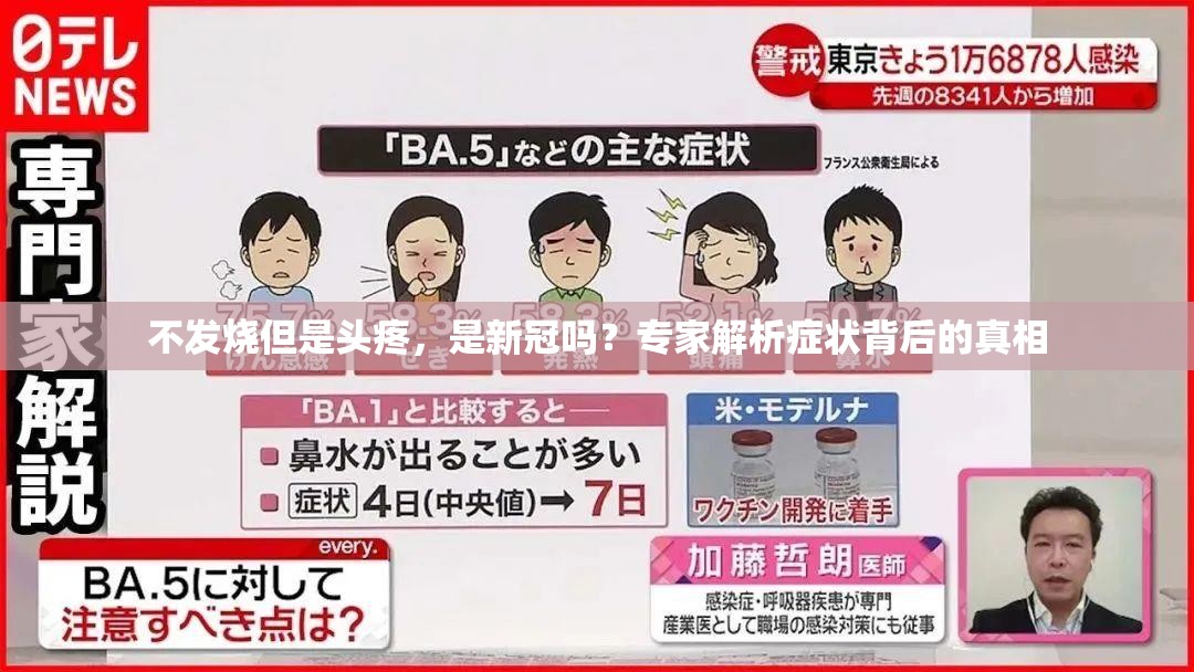 不发烧但是头疼，是新冠吗？专家解析症状背后的真相