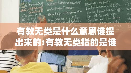 有教无类是什么意思谁提出来的:有教无类指的是谁