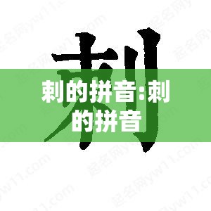 剌的拼音:刺的拼音