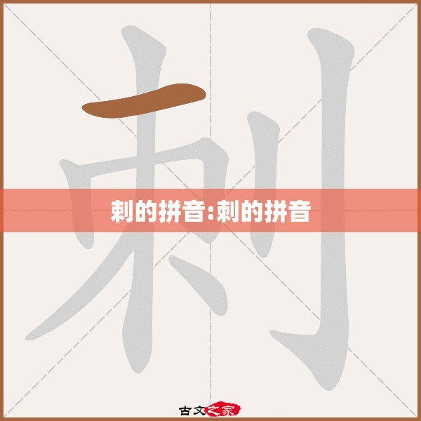 剌的拼音:刺的拼音