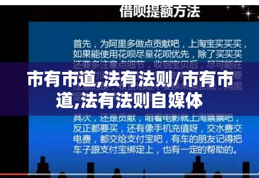 市有市道,法有法则/市有市道,法有法则自媒体