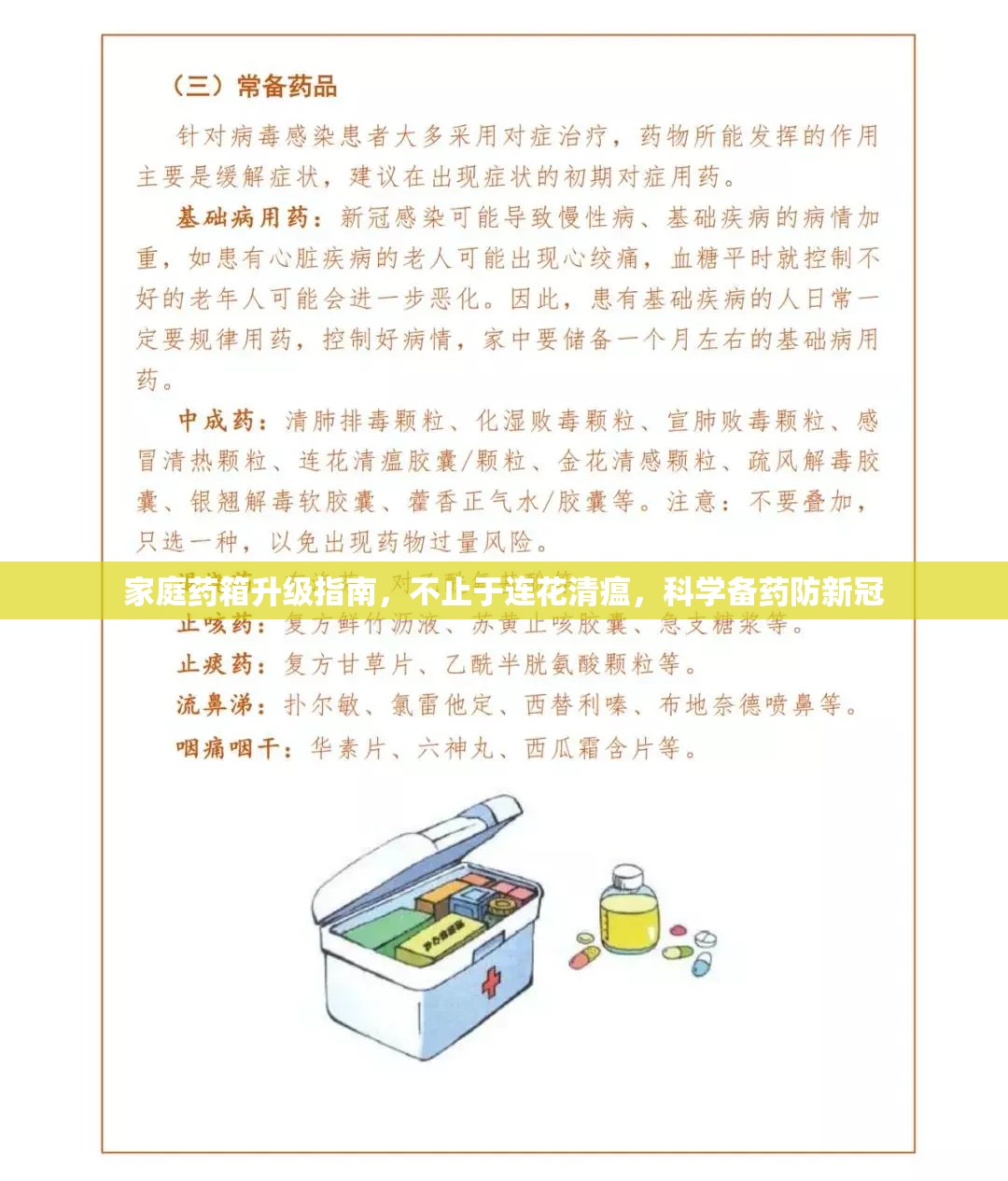 家庭药箱升级指南，不止于连花清瘟，科学备药防新冠