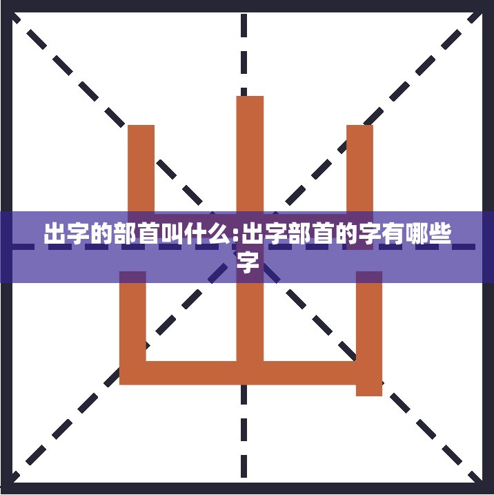 出字的部首叫什么:出字部首的字有哪些字