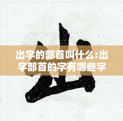 出字的部首叫什么:出字部首的字有哪些字