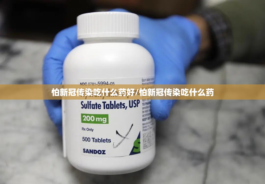 怕新冠传染吃什么药好/怕新冠传染吃什么药