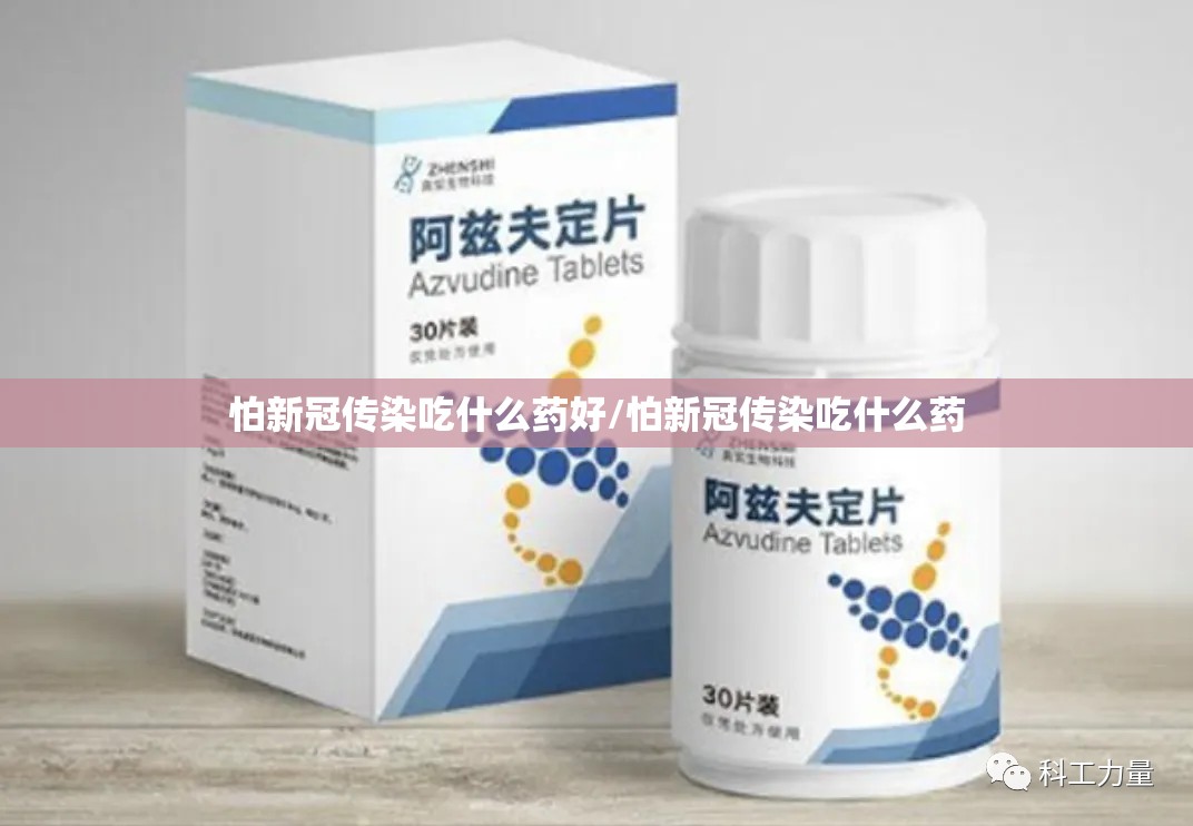 怕新冠传染吃什么药好/怕新冠传染吃什么药