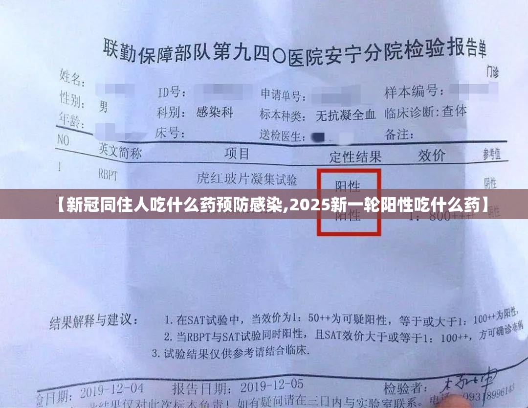 【新冠同住人吃什么药预防感染,2025新一轮阳性吃什么药】