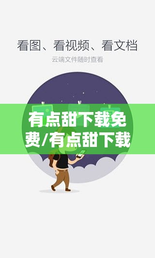 有点甜下载免费/有点甜下载百度云