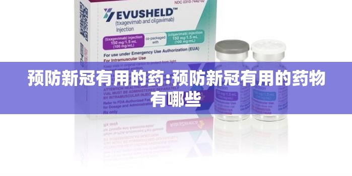 预防新冠有用的药:预防新冠有用的药物有哪些