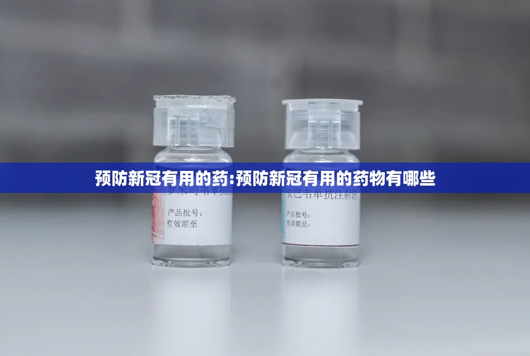 预防新冠有用的药:预防新冠有用的药物有哪些