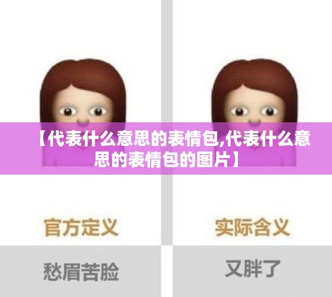 【代表什么意思的表情包,代表什么意思的表情包的图片】