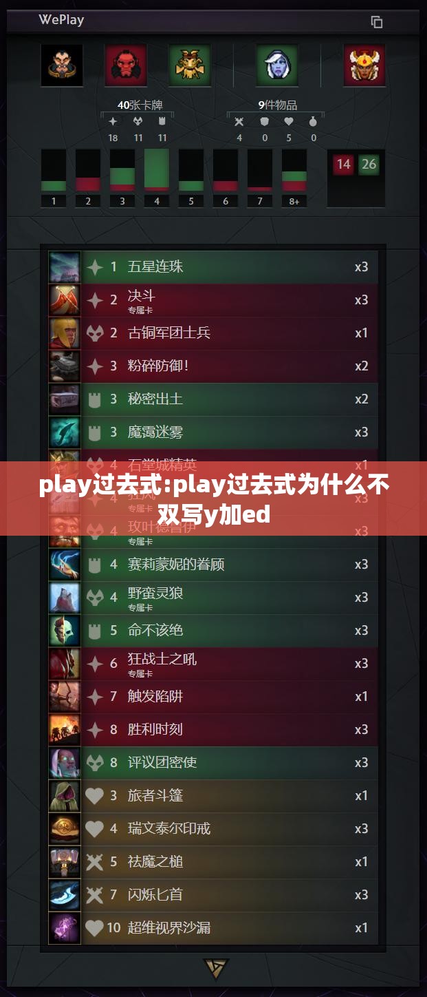play过去式:play过去式为什么不双写y加ed