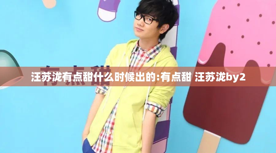 汪苏泷有点甜什么时候出的:有点甜 汪苏泷by2