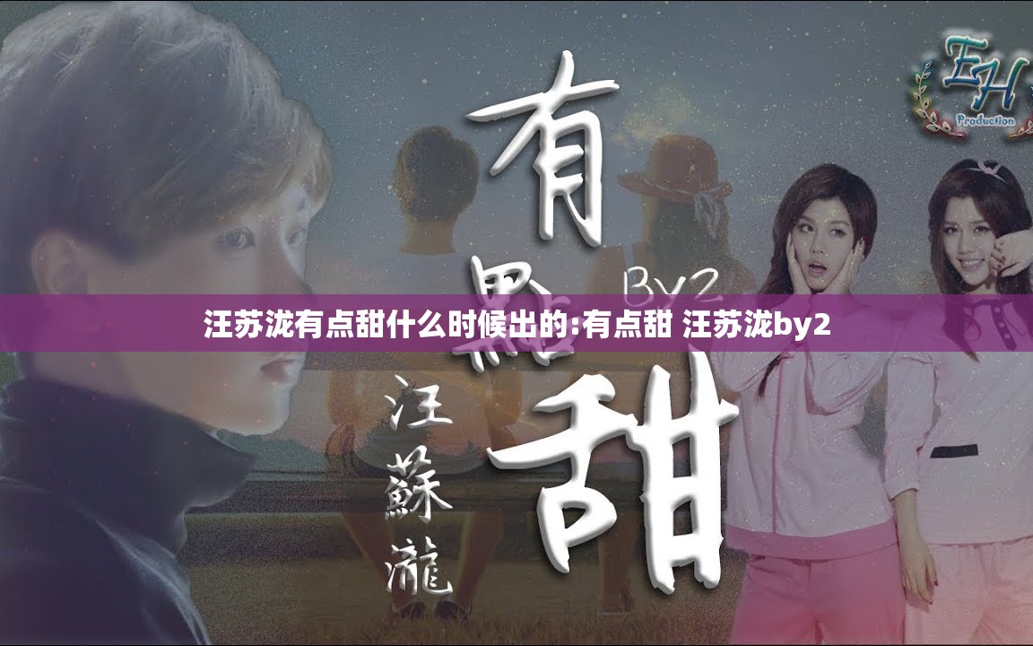 汪苏泷有点甜什么时候出的:有点甜 汪苏泷by2