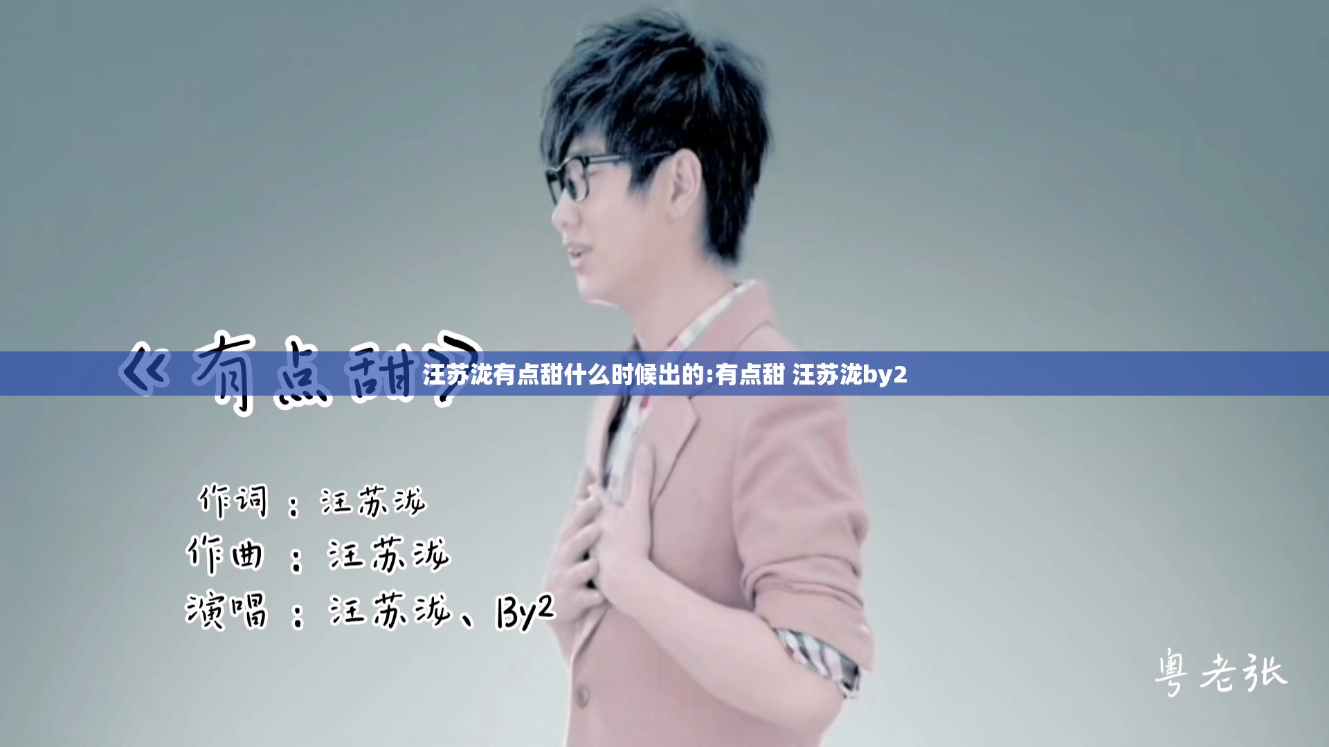 汪苏泷有点甜什么时候出的:有点甜 汪苏泷by2