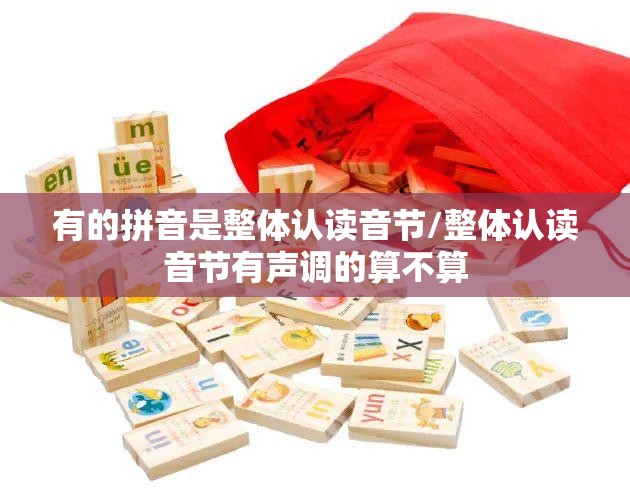 有的拼音是整体认读音节/整体认读音节有声调的算不算