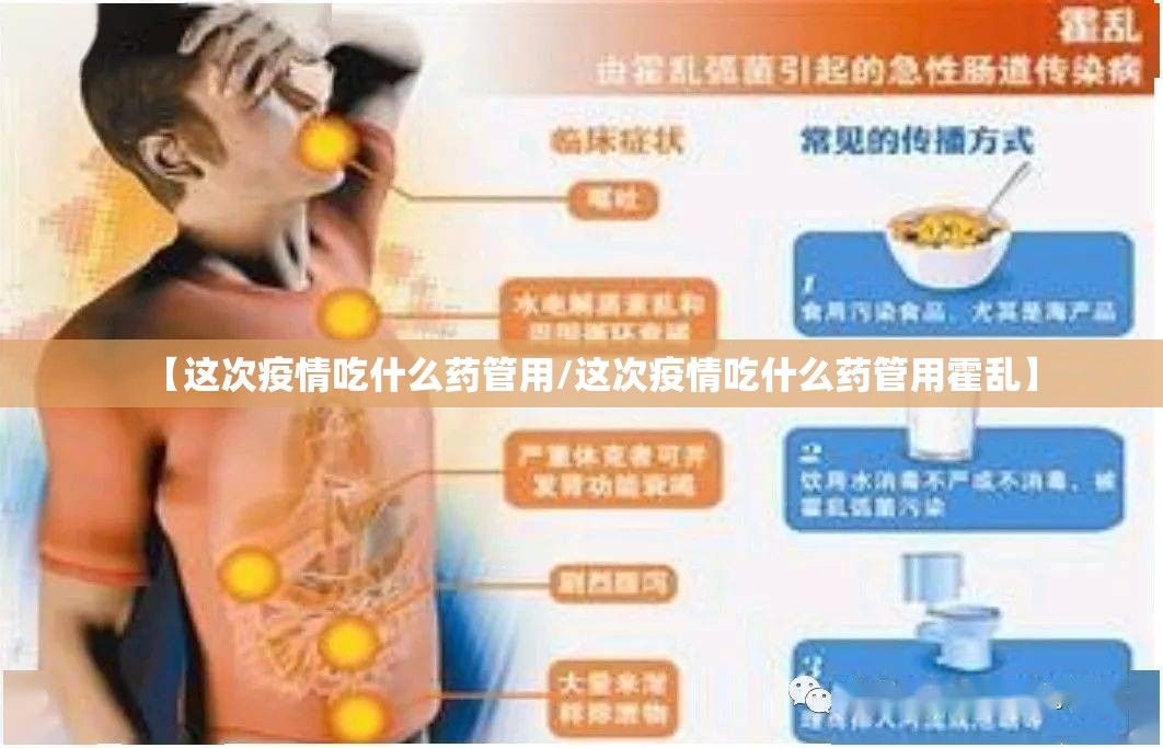 【这次疫情吃什么药管用/这次疫情吃什么药管用霍乱】