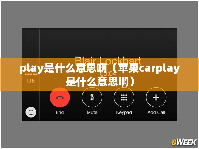 play是什么意思啊（苹果carplay是什么意思啊）
