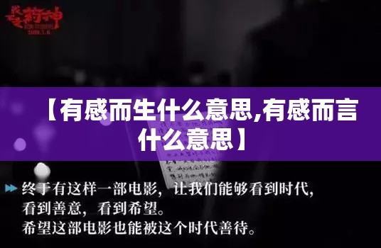 【有感而生什么意思,有感而言什么意思】