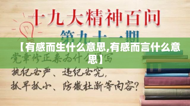 【有感而生什么意思,有感而言什么意思】