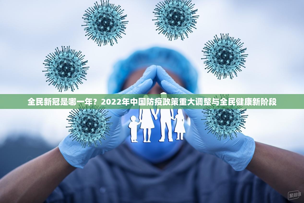 全民新冠是哪一年？2022年中国防疫政策重大调整与全民健康新阶段