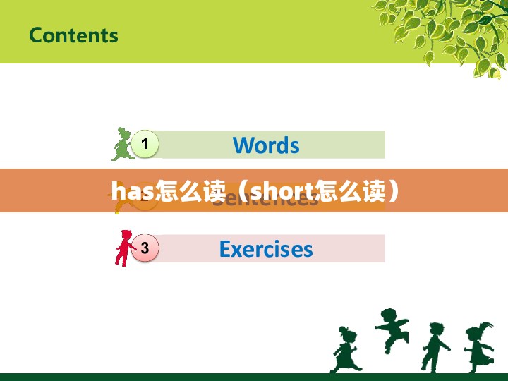 has怎么读（short怎么读）