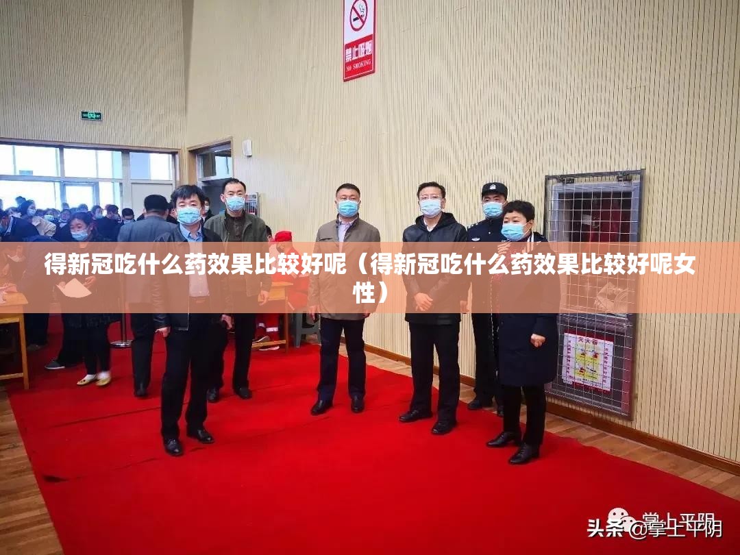 得新冠吃什么药效果比较好呢（得新冠吃什么药效果比较好呢女性）