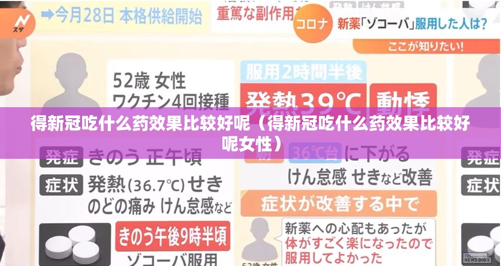 得新冠吃什么药效果比较好呢（得新冠吃什么药效果比较好呢女性）