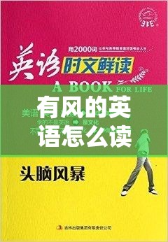 有风的英语怎么读/有风的用英语怎么读?