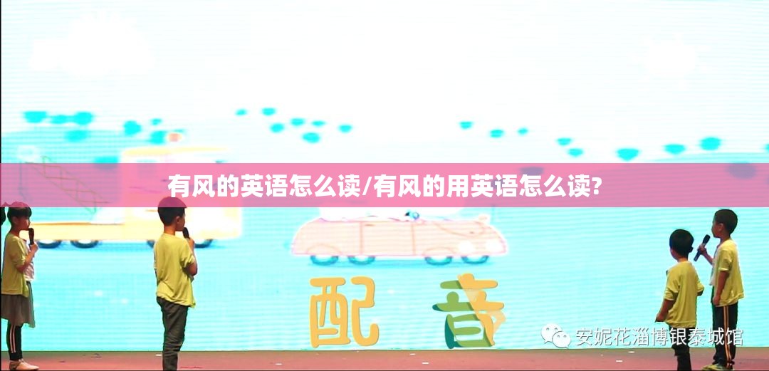 有风的英语怎么读/有风的用英语怎么读?