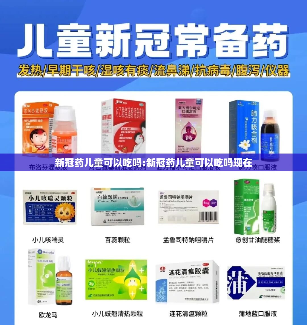 新冠药儿童可以吃吗:新冠药儿童可以吃吗现在