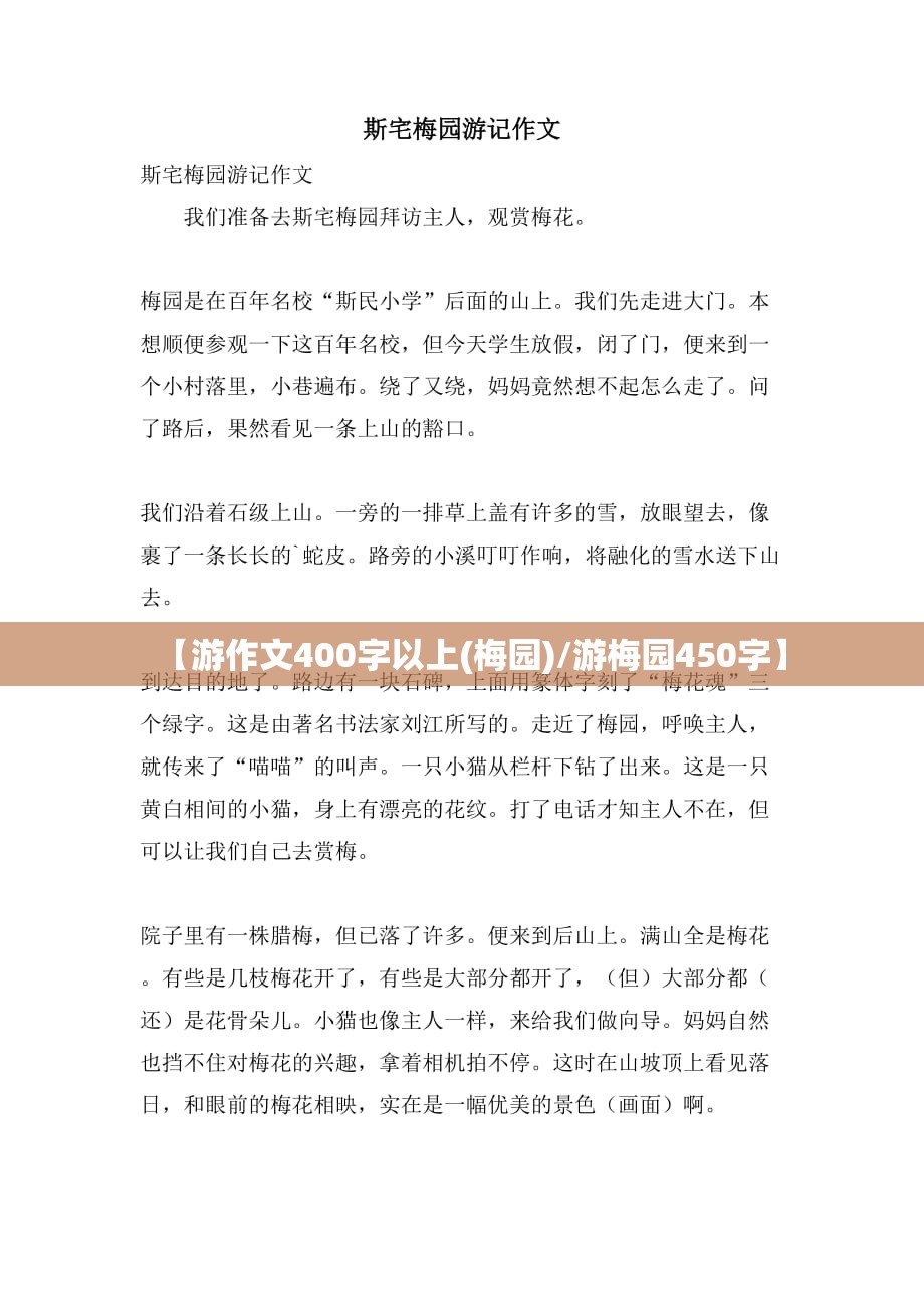 【游作文400字以上(梅园)/游梅园450字】