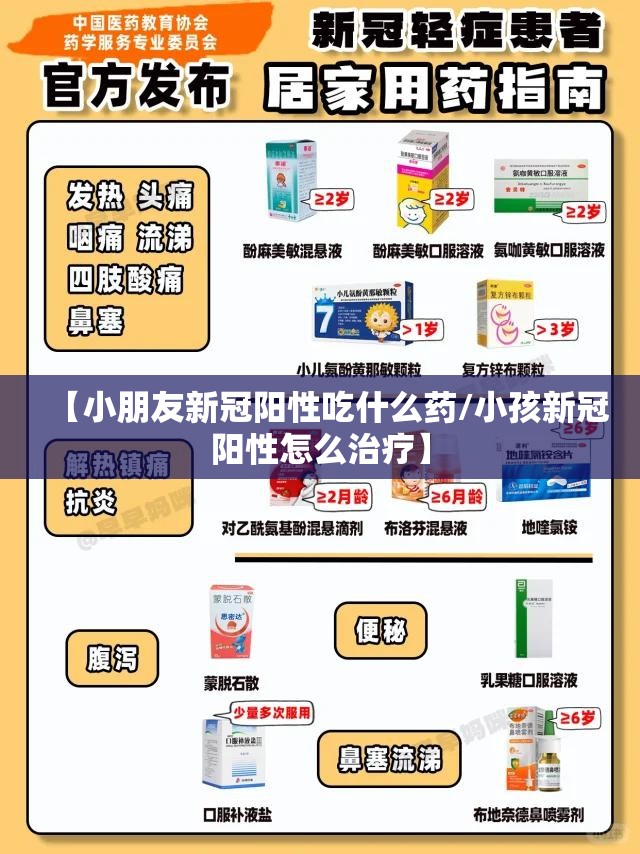 【小朋友新冠阳性吃什么药/小孩新冠阳性怎么治疗】