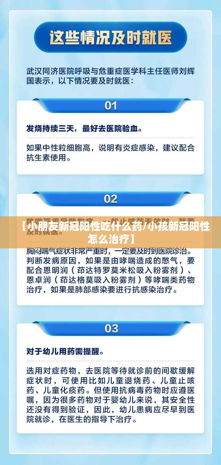 【小朋友新冠阳性吃什么药/小孩新冠阳性怎么治疗】