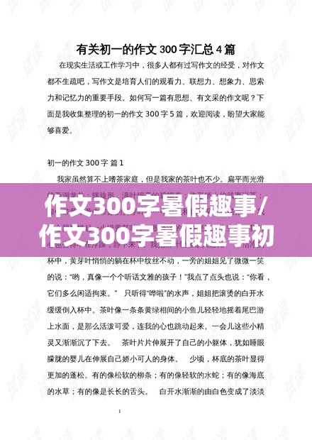 作文300字暑假趣事/作文300字暑假趣事初一