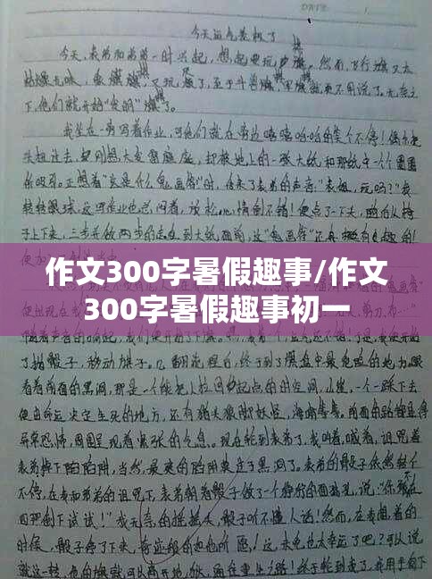 作文300字暑假趣事/作文300字暑假趣事初一