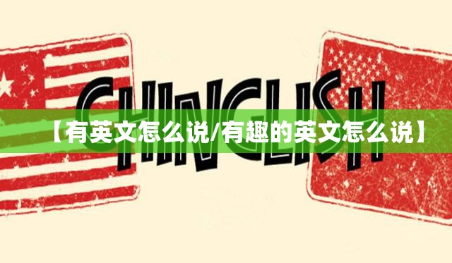 【有英文怎么说/有趣的英文怎么说】
