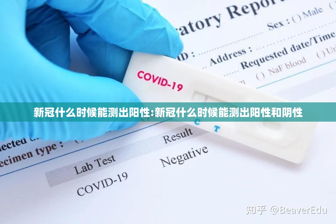 新冠什么时候能测出阳性:新冠什么时候能测出阳性和阴性