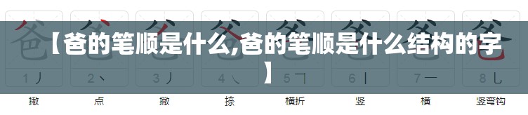 【爸的笔顺是什么,爸的笔顺是什么结构的字】