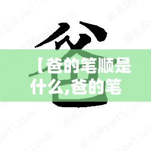 【爸的笔顺是什么,爸的笔顺是什么结构的字】