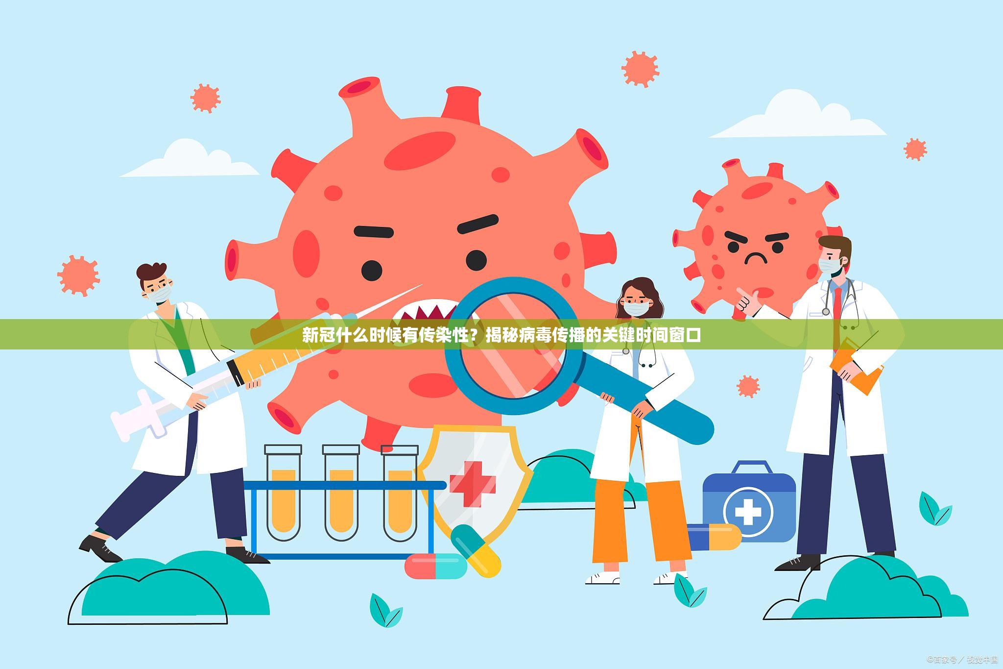 新冠什么时候有传染性？揭秘病毒传播的关键时间窗口