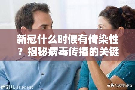 新冠什么时候有传染性？揭秘病毒传播的关键时间窗口