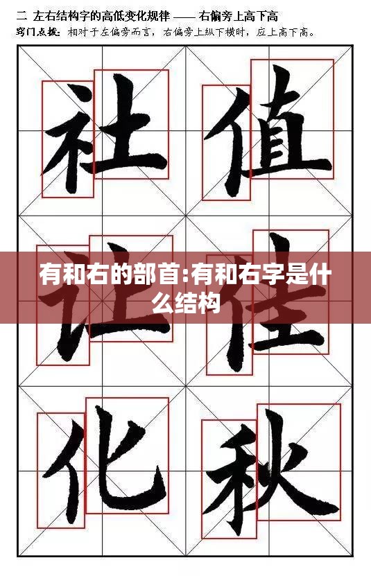 有和右的部首:有和右字是什么结构