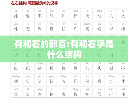 有和右的部首:有和右字是什么结构