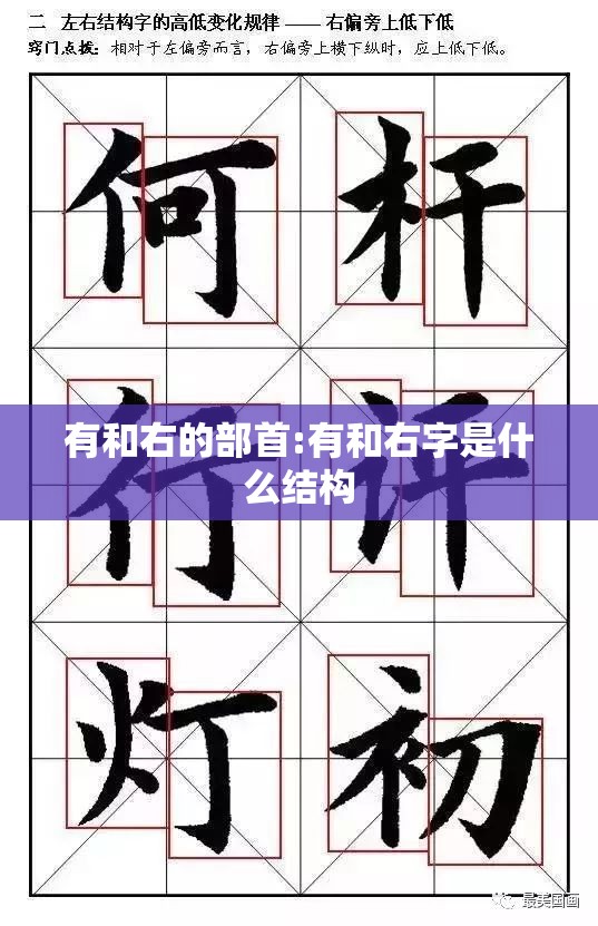 有和右的部首:有和右字是什么结构