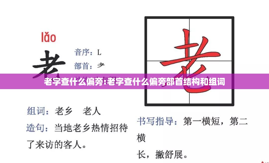 老字查什么偏旁:老字查什么偏旁部首结构和组词