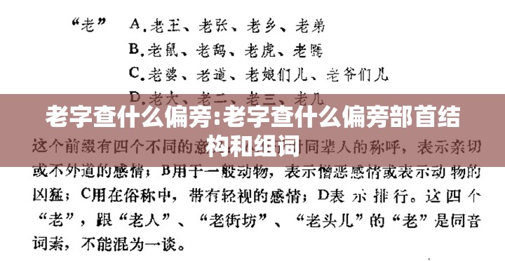 老字查什么偏旁:老字查什么偏旁部首结构和组词