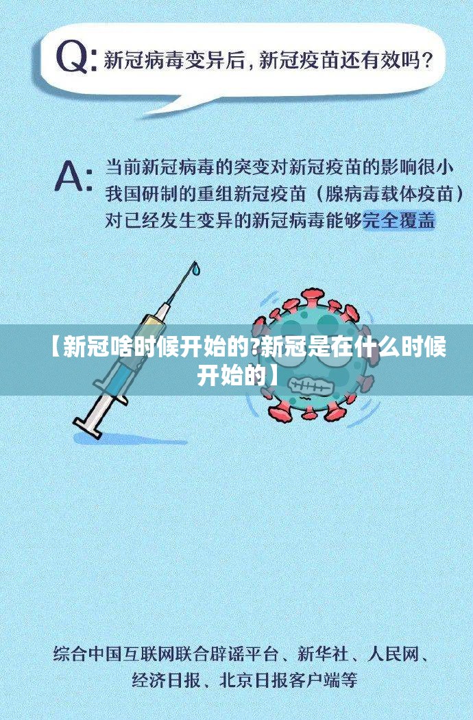 【新冠啥时候开始的?新冠是在什么时候开始的】