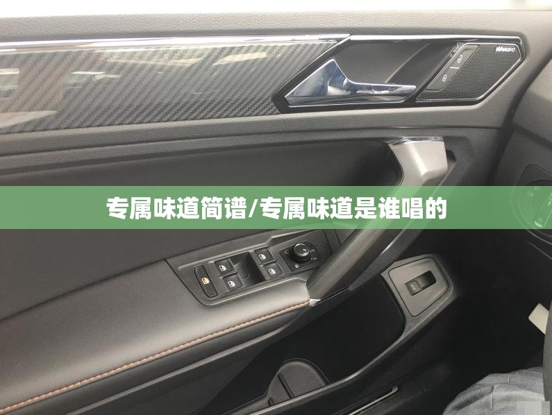 专属味道简谱/专属味道是谁唱的